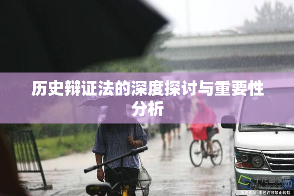 历史辩证法的深度探讨与重要性分析