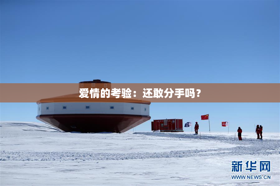 爱情的考验：还敢分手吗？
