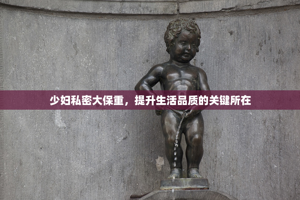 少妇私密大保重，提升生活品质的关键所在