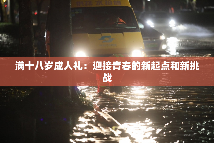 满十八岁成人礼：迎接青春的新起点和新挑战