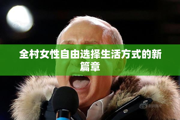 全村女性自由选择生活方式的新篇章