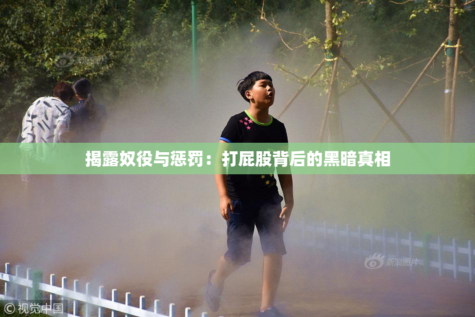 揭露奴役与惩罚：打屁股背后的黑暗真相