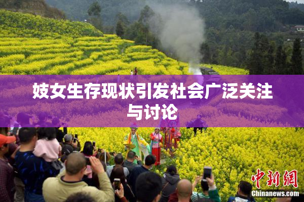 妓女生存现状引发社会广泛关注与讨论