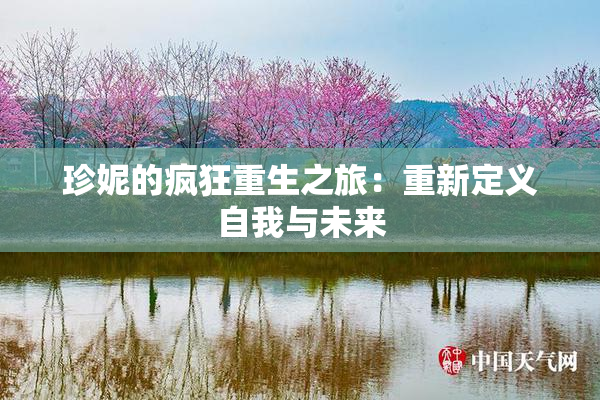 珍妮的疯狂重生之旅：重新定义自我与未来