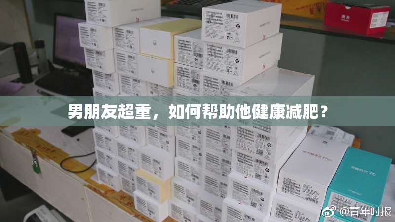 男朋友超重，如何帮助他健康减肥？
