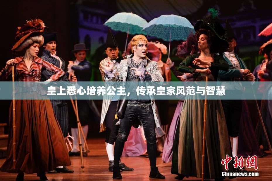 皇上悉心培养公主，传承皇家风范与智慧