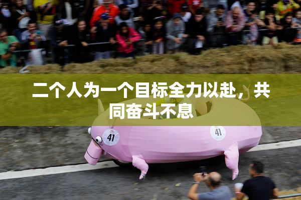 二个人为一个目标全力以赴，共同奋斗不息