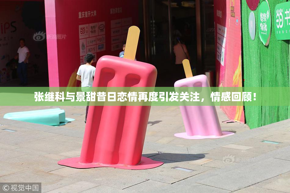 张继科与景甜昔日恋情再度引发关注，情感回顾！