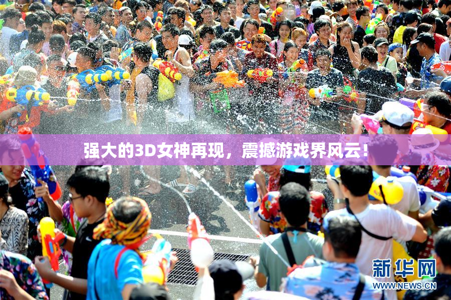 强大的3D女神再现，震撼游戏界风云！