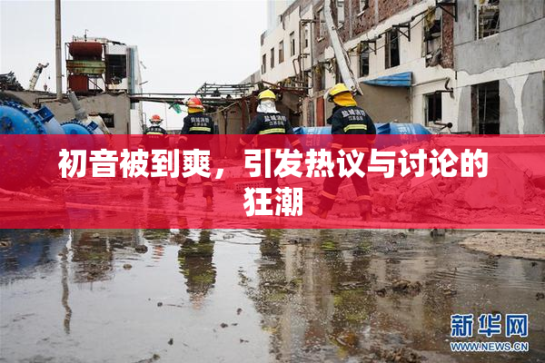 初音被到爽，引发热议与讨论的狂潮