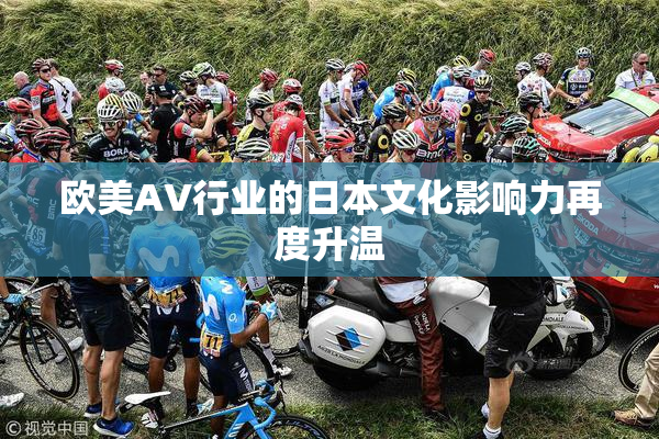 欧美AV行业的日本文化影响力再度升温