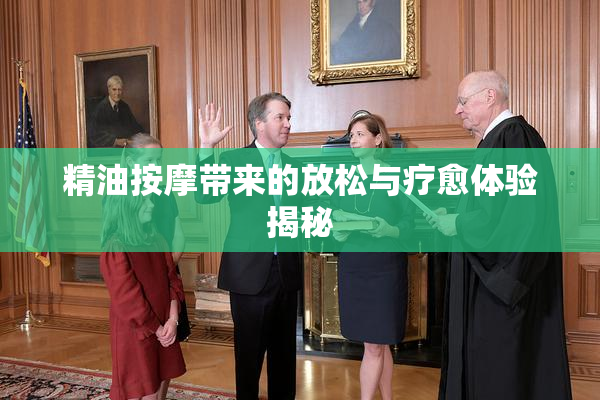 精油按摩带来的放松与疗愈体验揭秘