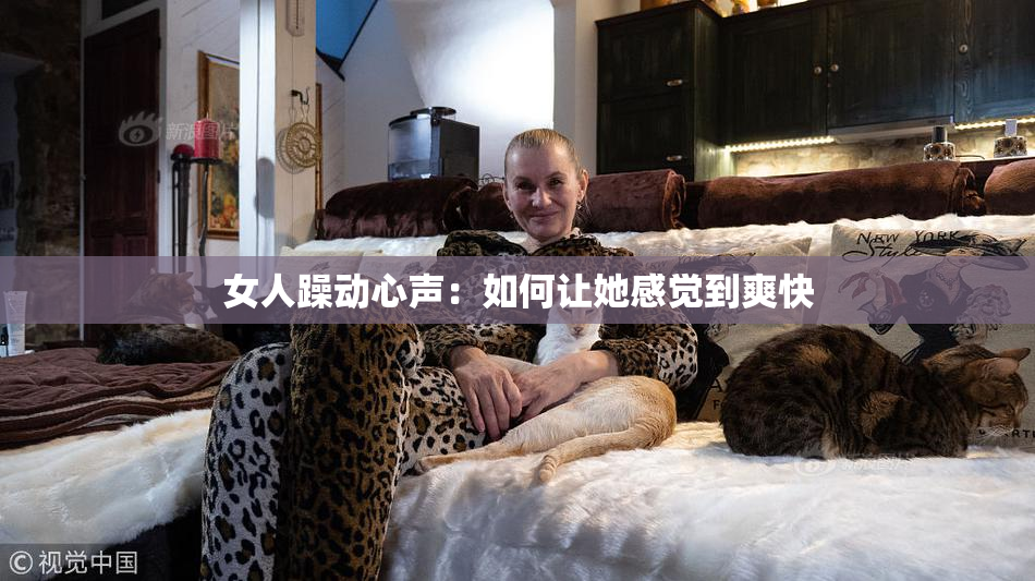 女人躁动心声：如何让她感觉到爽快