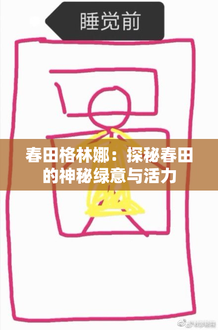 春田格林娜：探秘春田的神秘绿意与活力