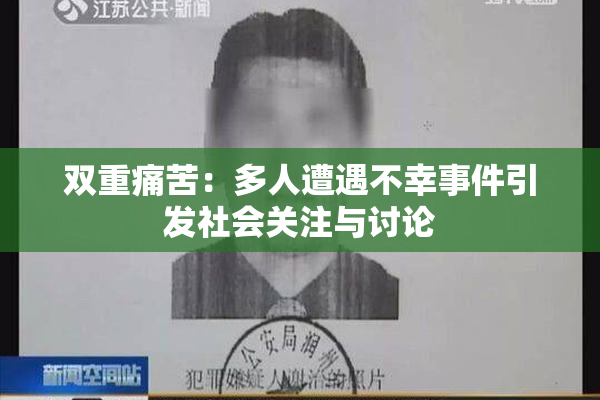 双重痛苦：多人遭遇不幸事件引发社会关注与讨论