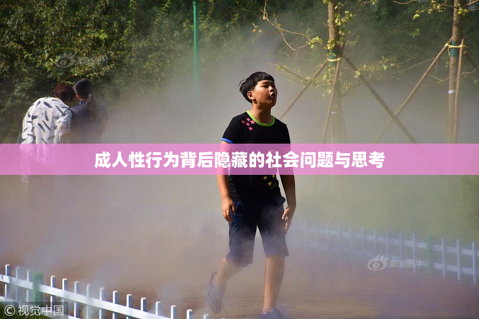 成人性行为背后隐藏的社会问题与思考