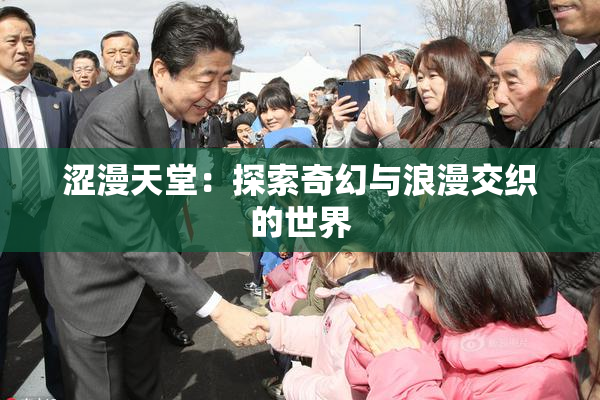 涩漫天堂：探索奇幻与浪漫交织的世界
