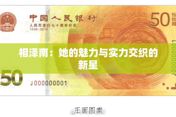 相泽南：她的魅力与实力交织的新星