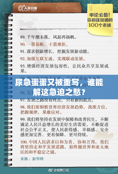 尿急蛋蛋又被重写，谁能解这急迫之愁？