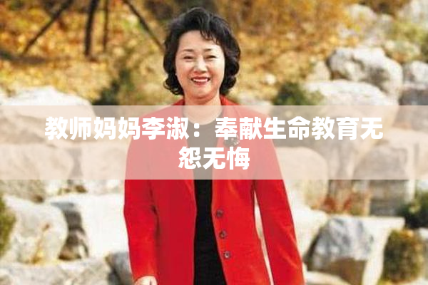 教师妈妈李淑：奉献生命教育无怨无悔
