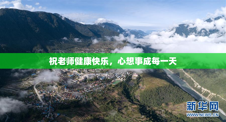祝老师健康快乐，心想事成每一天