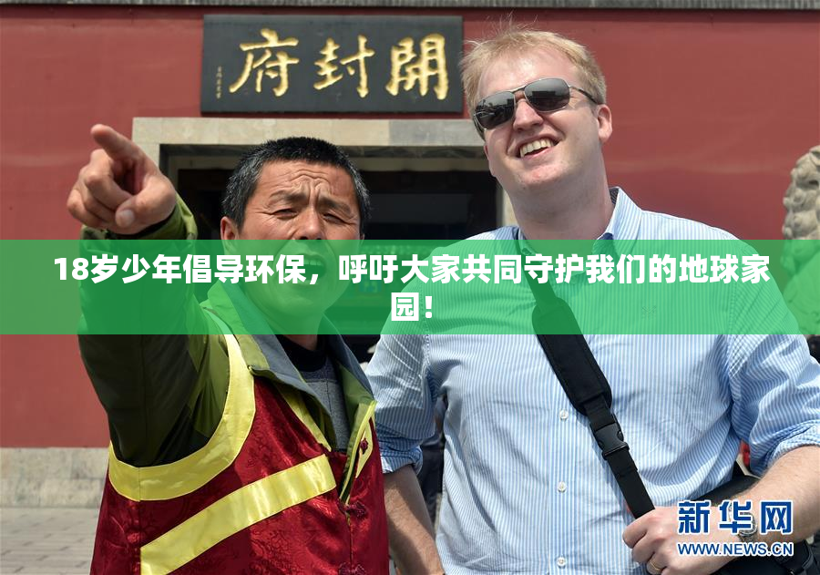 18岁少年倡导环保，呼吁大家共同守护我们的地球家园！