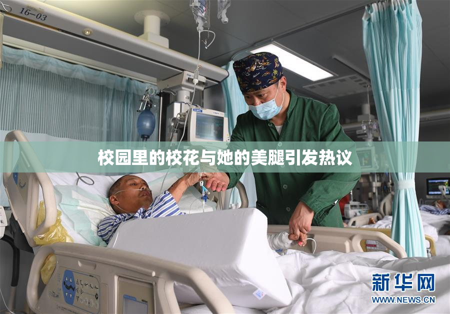 校园里的校花与她的美腿引发热议