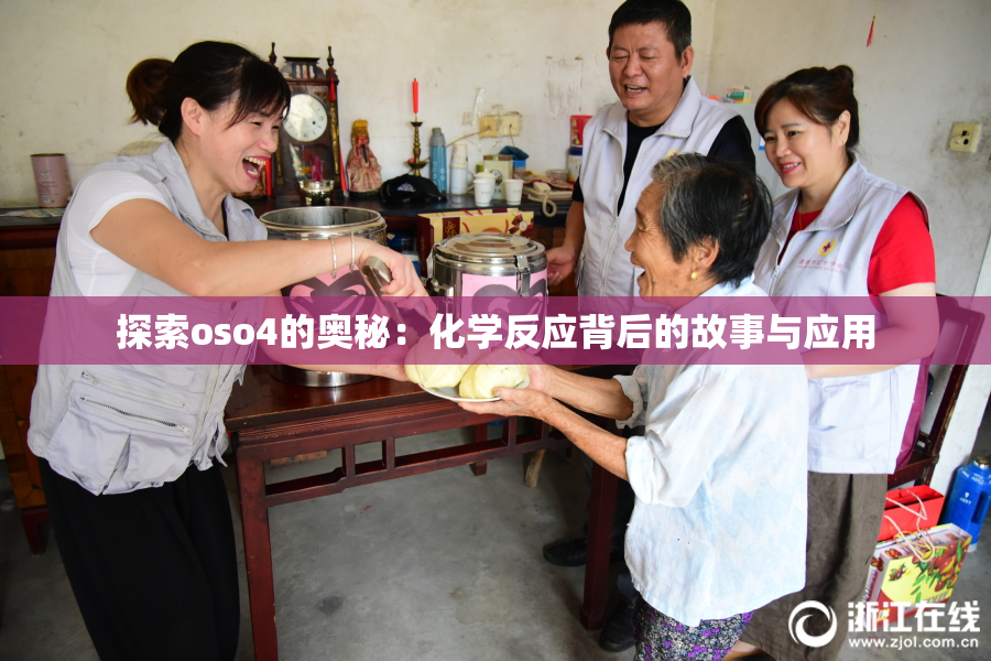 探索oso4的奥秘：化学反应背后的故事与应用