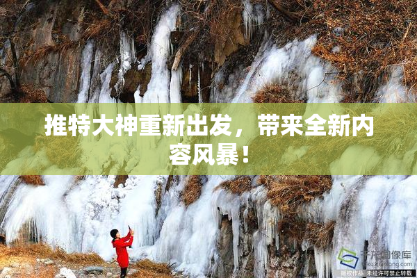 推特大神重新出发，带来全新内容风暴！