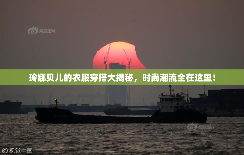 玲娜贝儿的衣服穿搭大揭秘，时尚潮流全在这里！