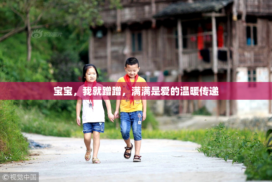 宝宝，我就蹭蹭，满满是爱的温暖传递