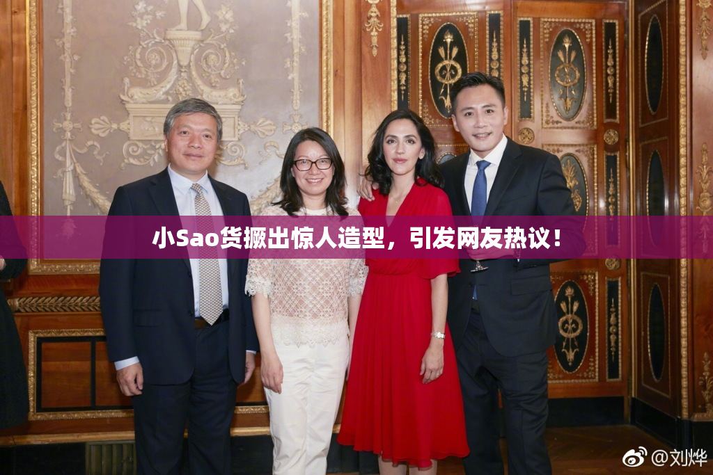 小Sao货撅出惊人造型，引发网友热议！