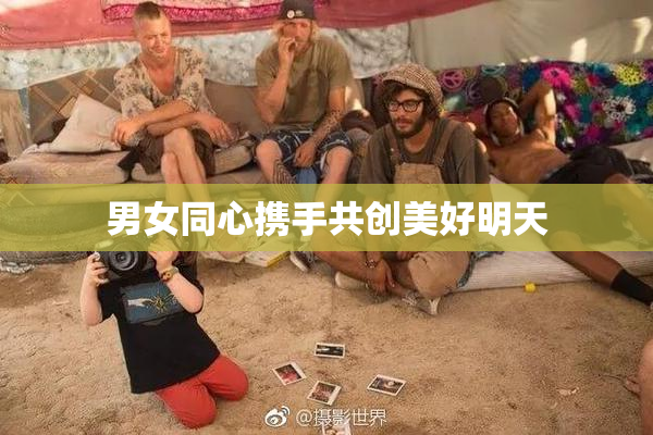 男女同心携手共创美好明天