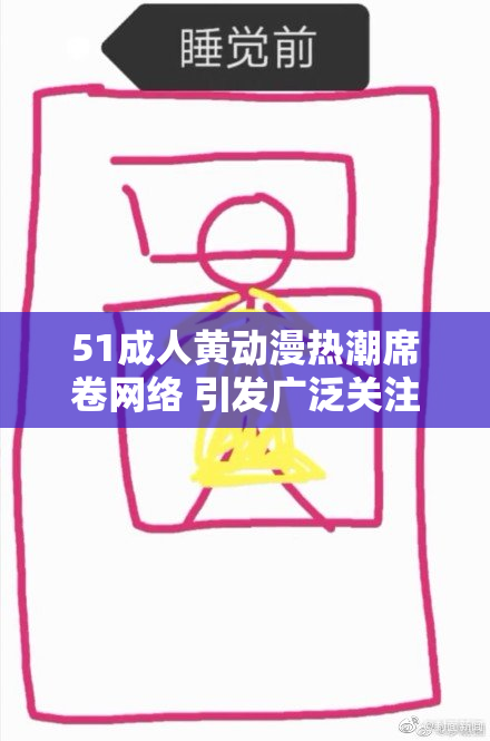 51成人黄动漫热潮席卷网络 引发广泛关注与讨论