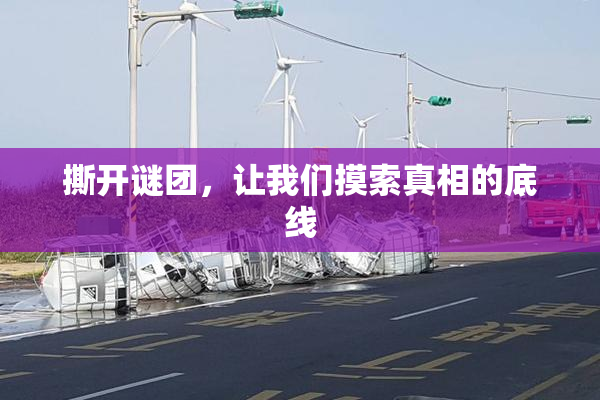 撕开谜团，让我们摸索真相的底线