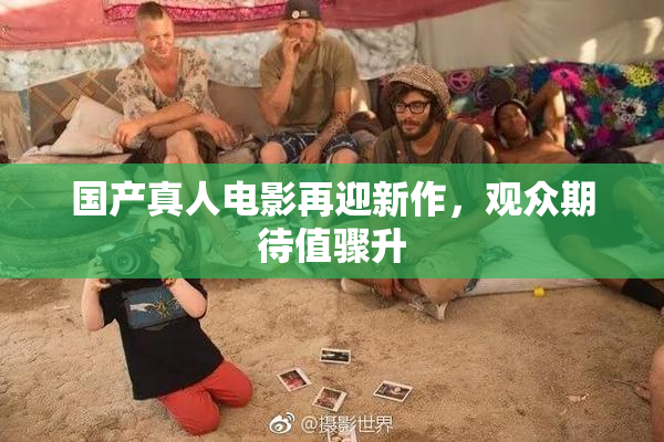 国产真人电影再迎新作，观众期待值骤升