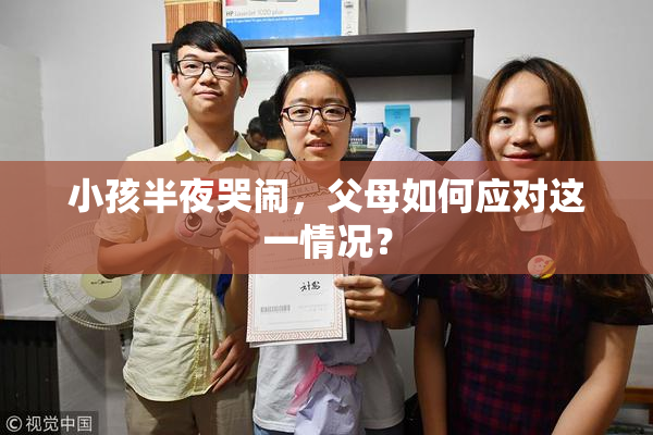 小孩半夜哭闹，父母如何应对这一情况？