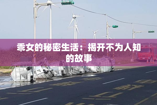 乖女的秘密生活：揭开不为人知的故事
