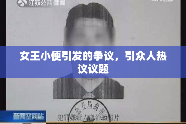 女王小便引发的争议，引众人热议议题