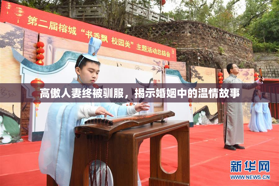 高傲人妻终被驯服，揭示婚姻中的温情故事