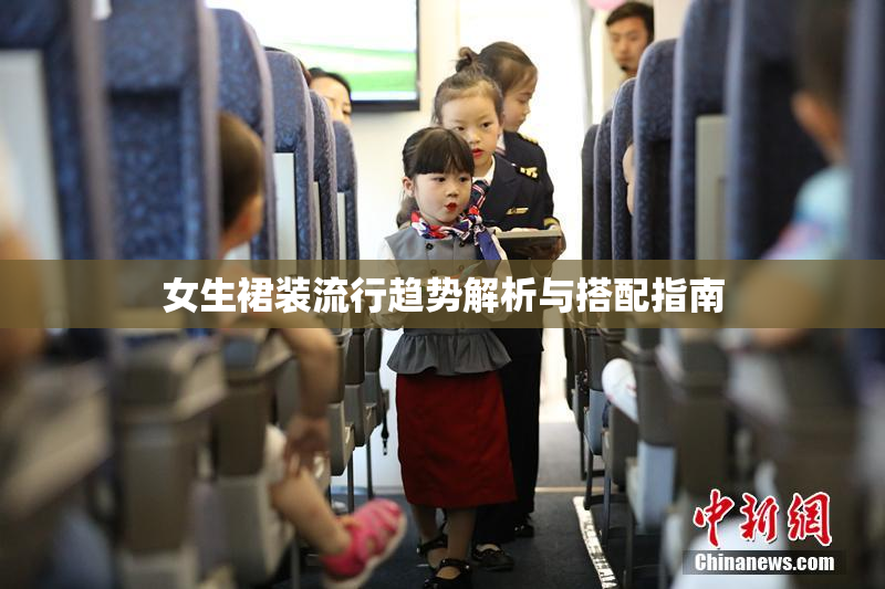 女生裙装流行趋势解析与搭配指南
