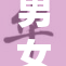 男女携手共度，重温戴套安全新篇章