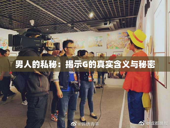 男人的私秘：揭示G的真实含义与秘密