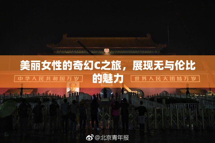 美丽女性的奇幻C之旅，展现无与伦比的魅力