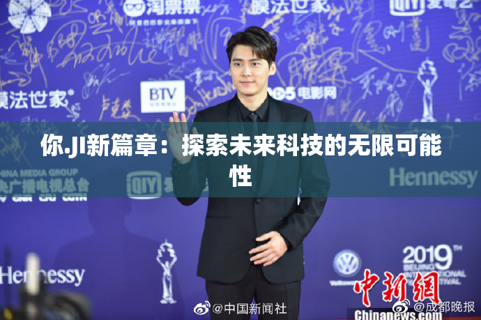 你.JI新篇章：探索未来科技的无限可能性