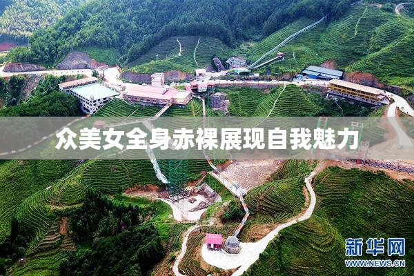 众美女全身赤裸展现自我魅力