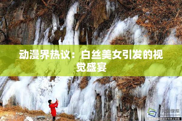 动漫界热议：白丝美女引发的视觉盛宴