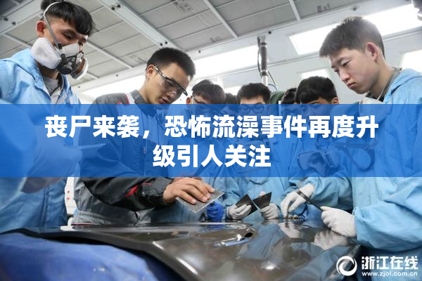 丧尸来袭，恐怖流澡事件再度升级引人关注