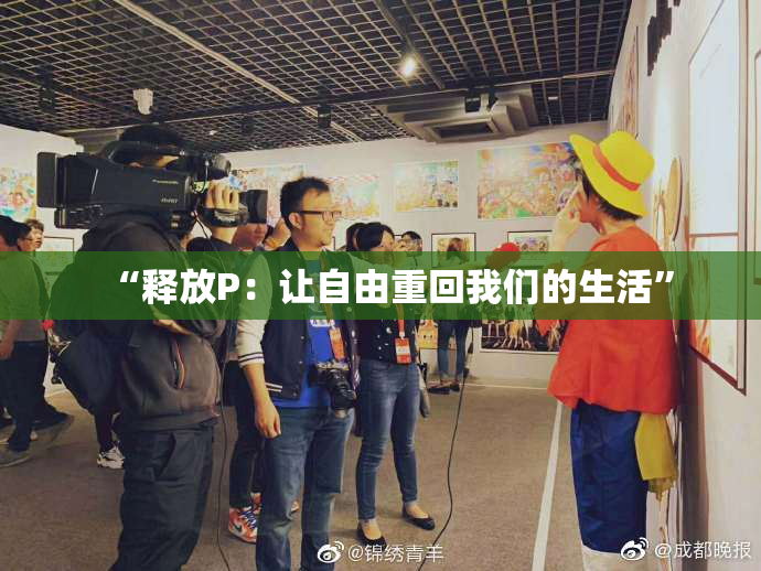 “释放P：让自由重回我们的生活”