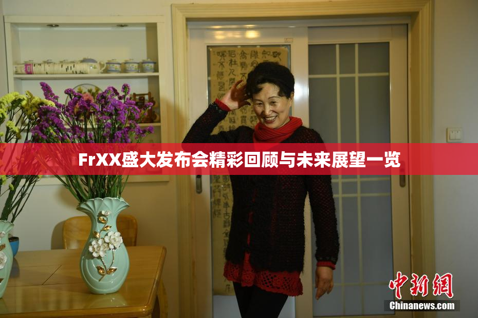 FrXX盛大发布会精彩回顾与未来展望一览